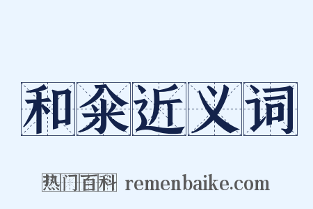 和籴近义词是什么意思的图片